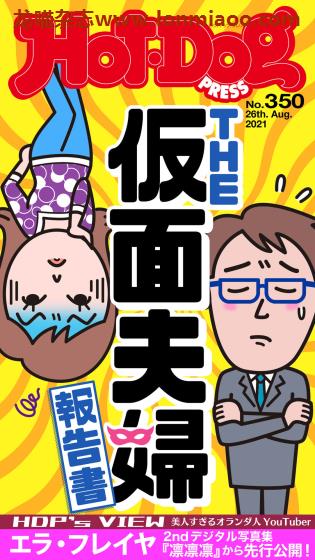 [日本版]Hot-Dog PRESS 成熟男士生活方式情报杂志 周刊 2021年no350